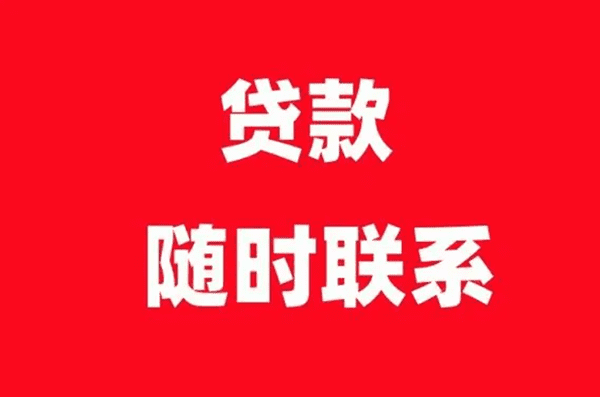 [重庆空放贷款公司]网签后多久贷款办下来